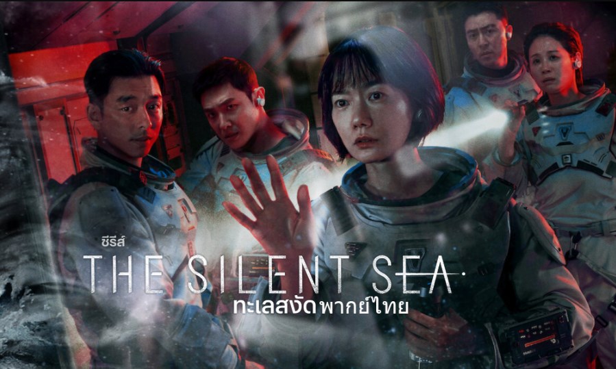 รีวิว The Silent Sea หนังไซไฟ Netflix ปี 2025 เนื้อเรื่อง นักแสดง